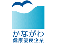 かながわ健康優良企業